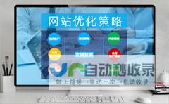 深圳网站优化：选择哪家公司才能提升网站排名和流量？