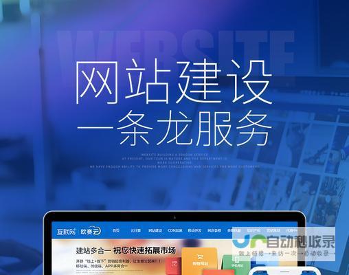 网站建设全攻略：从零开始构建您的在线存在，并有效管理您的网站。