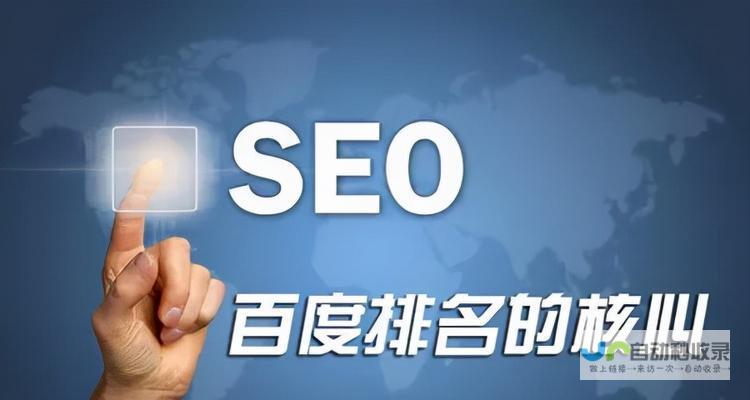 网站自然优化指南：从关键词研究到内容策略，全面掌握SEO关键步骤