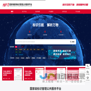 国家物联网标识管理公共服务平台