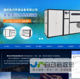 潍坊永兴环保设备有限公司,地埋式污水处理设备,一体化污水处理设备,一体化净水设备,二氧化氯发生器,次氯酸钠发生器,全自动加药设备,其他配药设备,压滤机,气浮机,刮吸泥机,厌氧塔-潍坊永兴环保设备有限公司