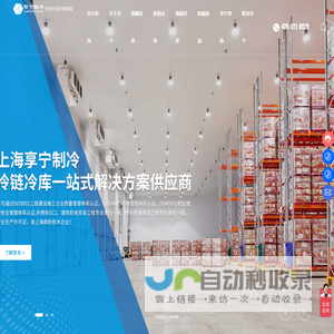 上海享宁机电设备有限公司-防爆冷库,医药冷库,物流冷库