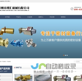 液压旋转接头_高温旋转接头_高速旋转接头_滕州市博汇机械有限公司