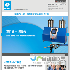 定量涂胶和混胶设备供应商 | METER MIX®