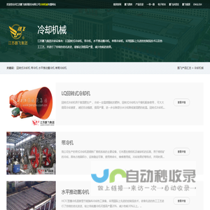 LQ回转式冷却机-带冷机-水平推动篦冷机-单筒冷却机--江苏鹏飞集团股份有限公司