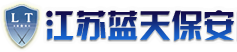 江苏蓝天保安服务有限公司_江苏蓝天保安服务有限公司