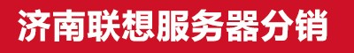 济南联想服务器|山东联想服务器-济南联想服务器——山东联想服务器分销商